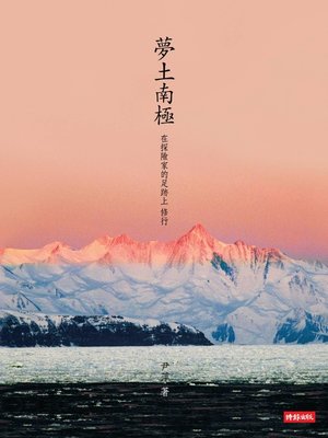 cover image of 夢土南極